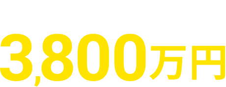 承認金額ローン3,800万円