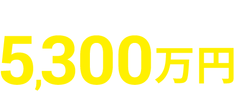 承認金額ローン 5,300万円