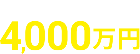 承認金額ローン 4,000万円