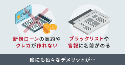 他にも色々なデメリットが…