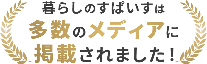 暮らしのすぱいすは多数のメディアに掲載！