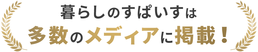 暮らしのすぱいすは多数のメディアに掲載！