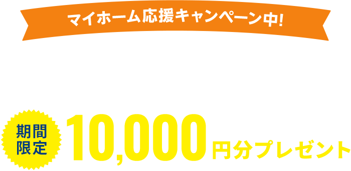 マイホーム応援キャンペーン中! LINE登録後の1分審査通過＆ローン審査した人全員に期間限定Amazonギフト券10,000円分プレゼント