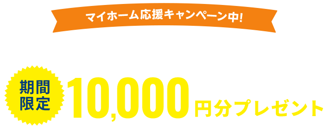 マイホーム応援キャンペーン中! LINE登録後の1分審査通過＆ローン審査した人全員に期間限定Amazonギフト券10,000円分プレゼント