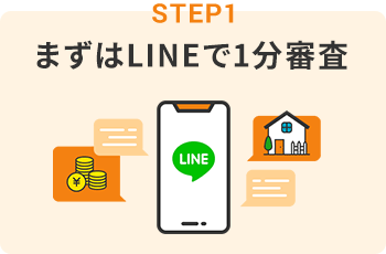 STEP1 まずはLINEで1分審査